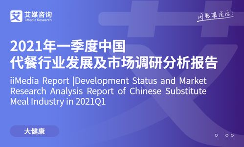 艾媒咨詢2021年一季度中國(guó)代餐行業(yè)發(fā)展及市場(chǎng)調(diào)研分析報(bào)告 市場(chǎng)信息咨詢與調(diào)查洞察